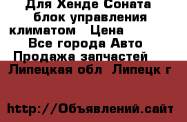 Для Хенде Соната5 блок управления климатом › Цена ­ 2 500 - Все города Авто » Продажа запчастей   . Липецкая обл.,Липецк г.